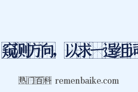 窥测方向，以求一逞组词是什么意思的图片